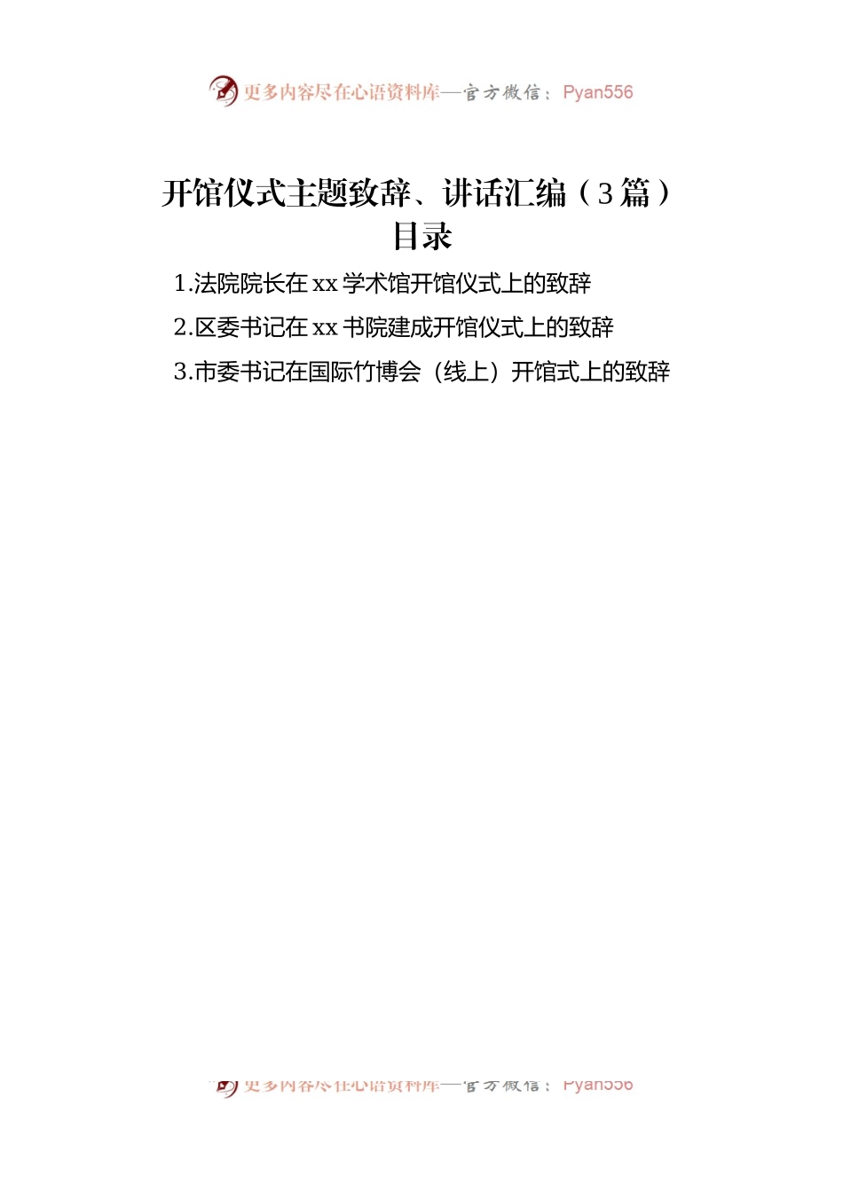 开馆仪式主题致辞、讲话稿汇编（3篇）.docx_第1页