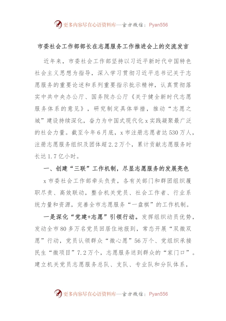 市委社会工作部部长在志愿服务工作推进会上的交流发言.docx_第1页