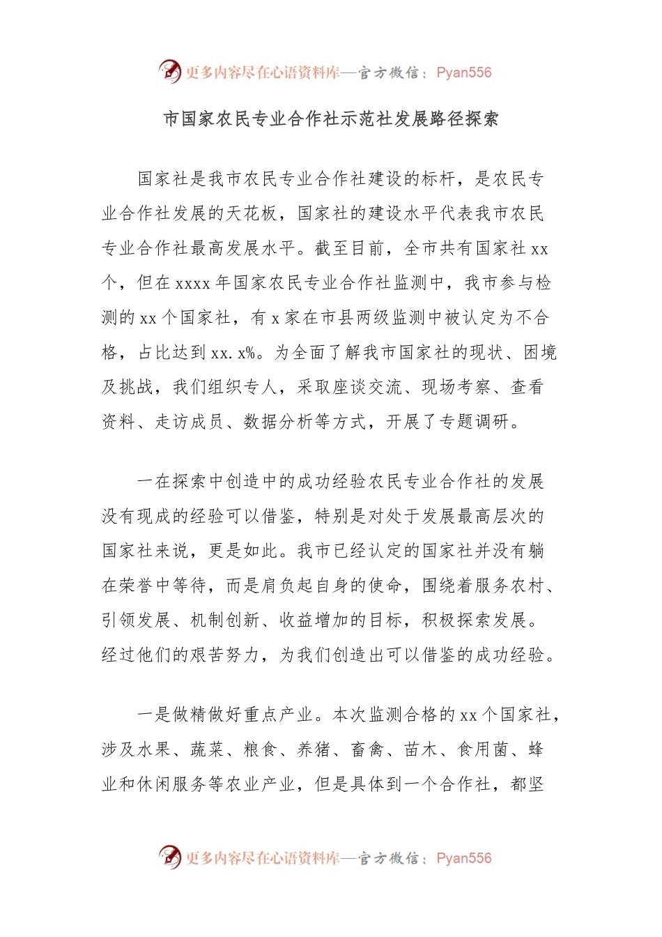 市国家农民专业合作社示范社发展路径探索.docx_第1页