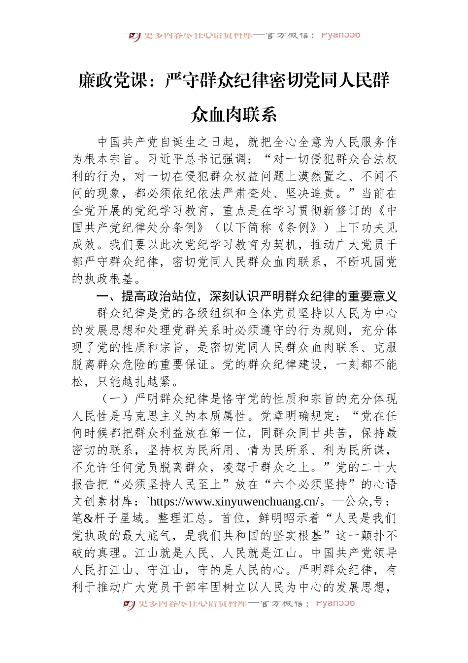 廉政党课：严守群众纪律+密切党同人民群众血肉联系.docx_第1页