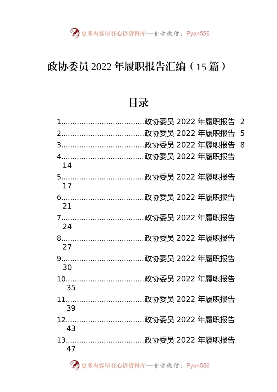 政协委员2022年履职报告汇编（15篇）.docx_第1页