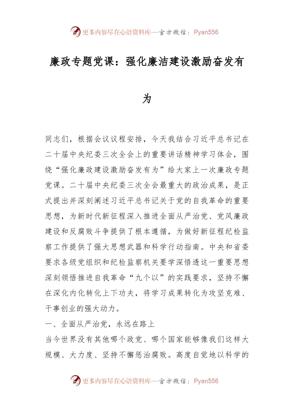 廉政专题党课：强化廉洁建设激励奋发有为.docx_第1页