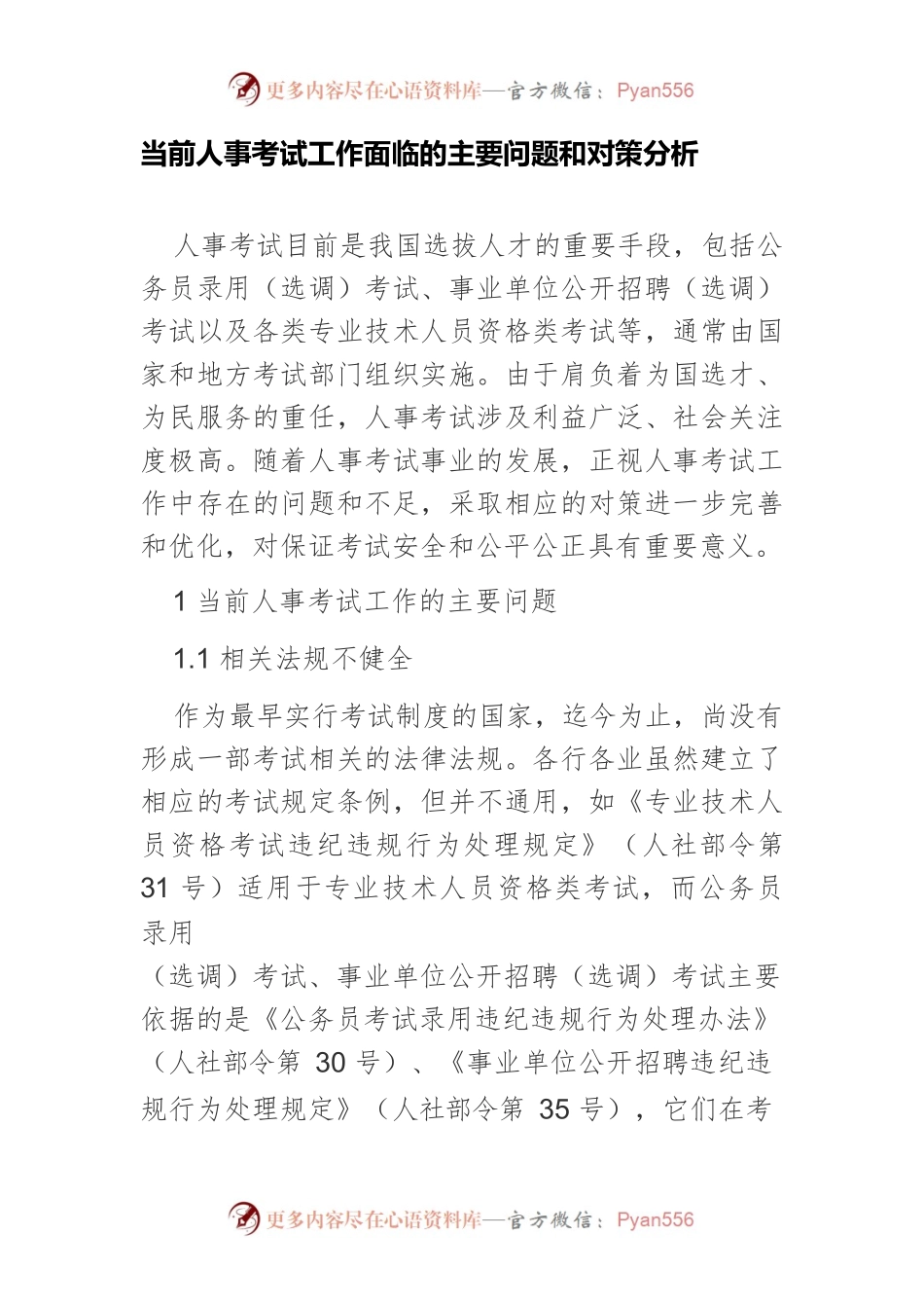 当前人事考试工作面临的主要问题和对策分析.docx_第1页