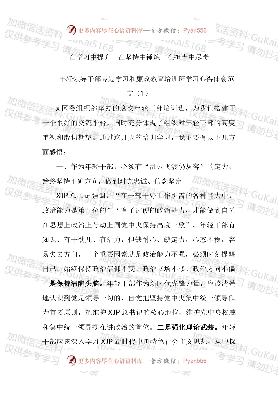 年轻领导干部专题学习和廉政教育培训班学习心得体会汇编.docx_第1页