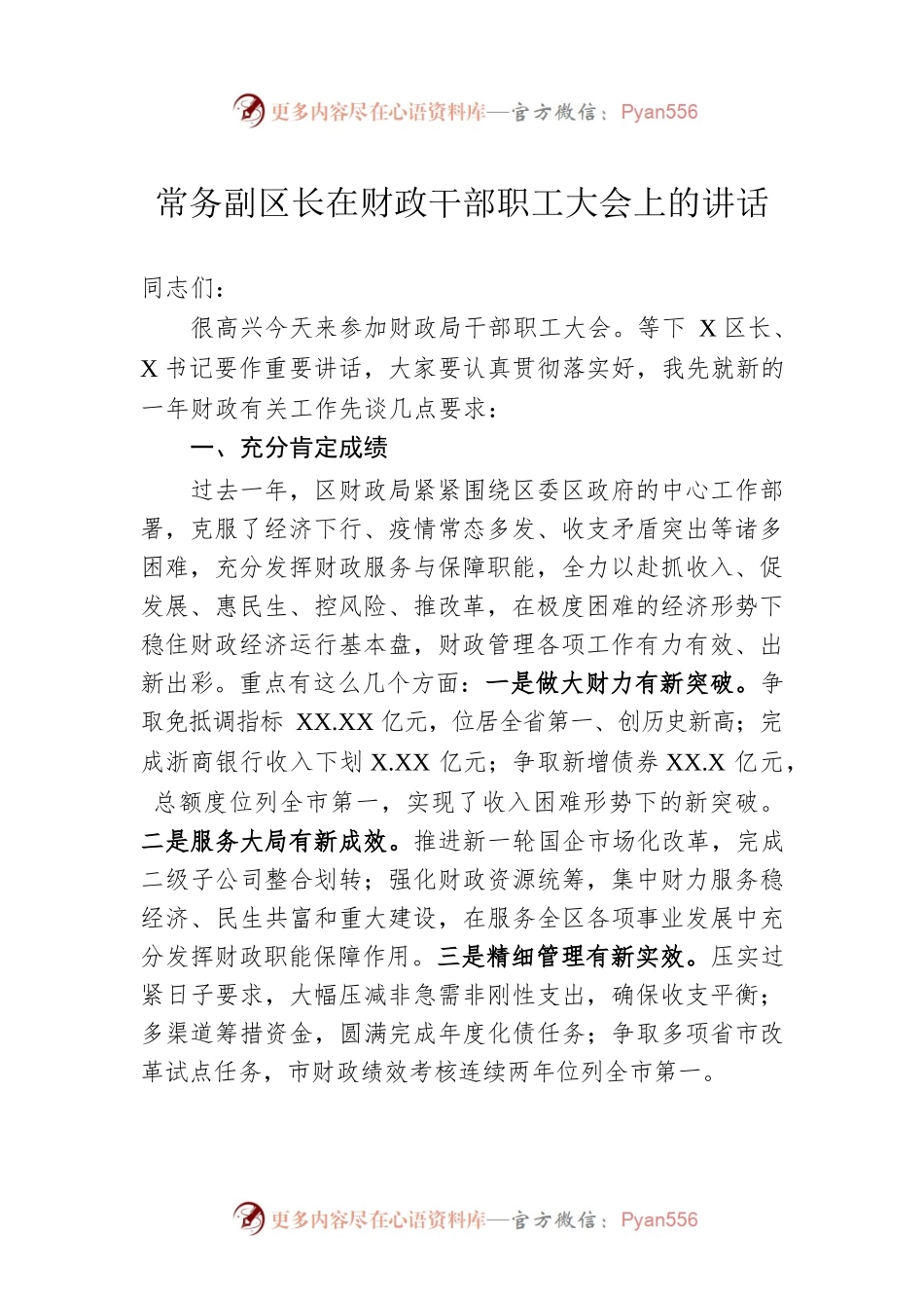 常务副区长在财政干部职工大会上的讲话.docx_第1页