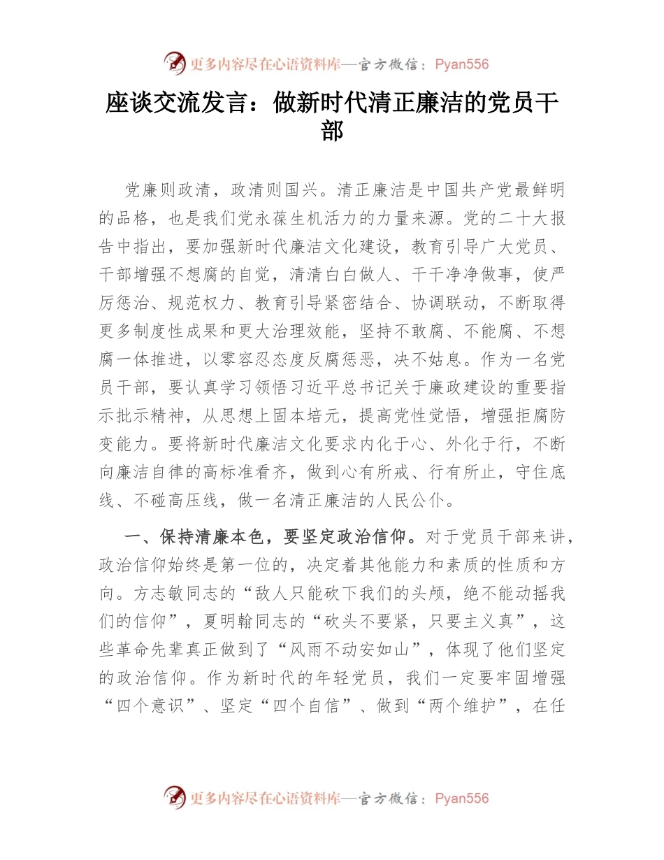座谈交流发言：做新时代清正廉洁的党员干部.docx_第1页