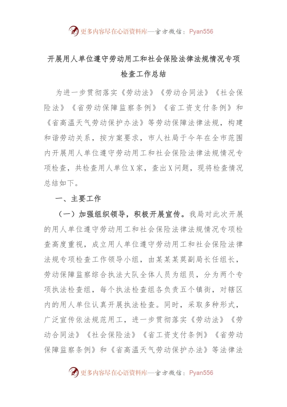 开展用人单位遵守劳动用工和社会保险法律法规情况专项检查工作总结.docx_第1页