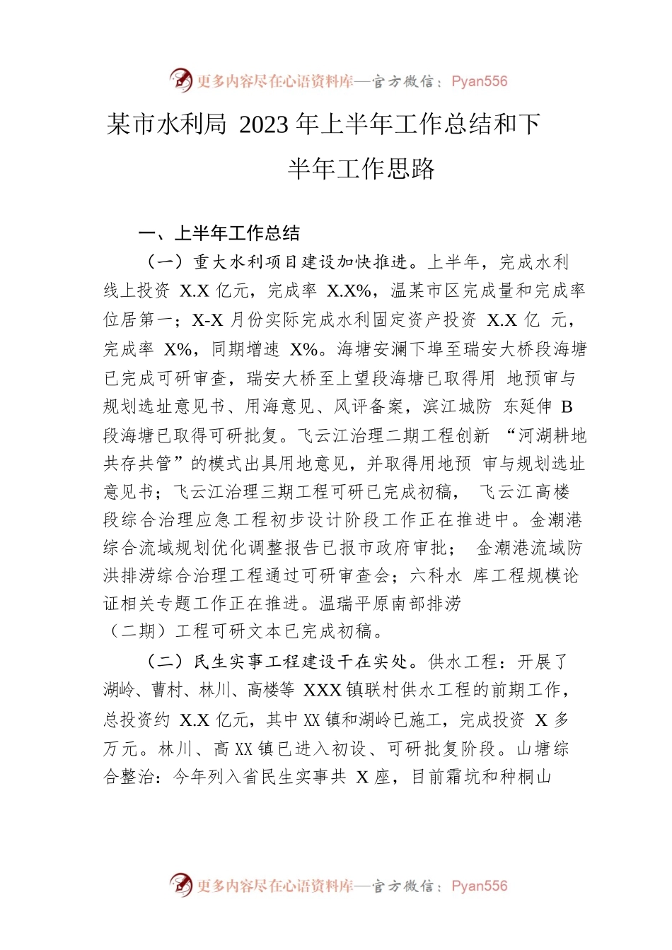 市水利局2023年上半年工作总结和下半年工作思路（20230628）.docx_第1页
