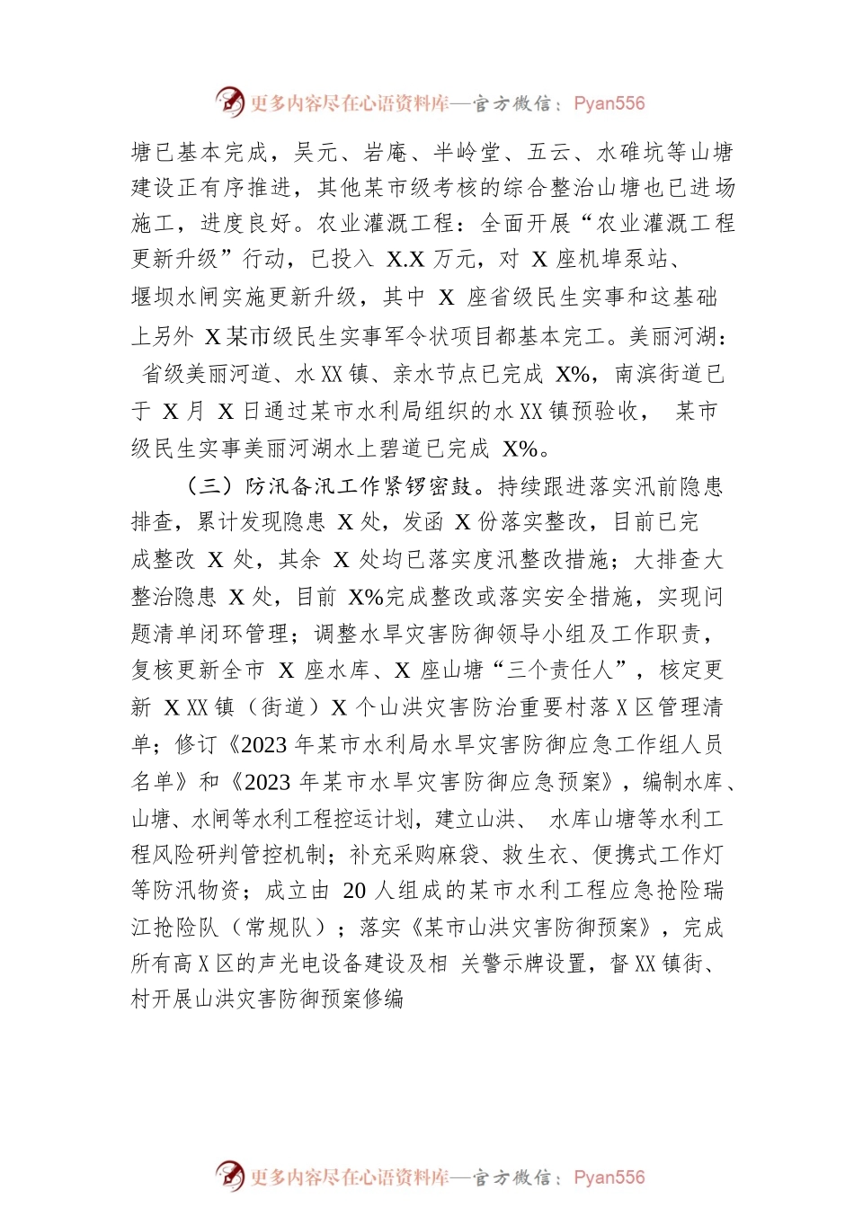 市水利局2023年上半年工作总结和下半年工作思路（20230628）.docx_第2页