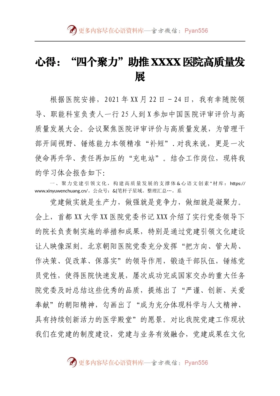 心得：“四个聚力”助推XXXX医院高质量发展.docx_第1页