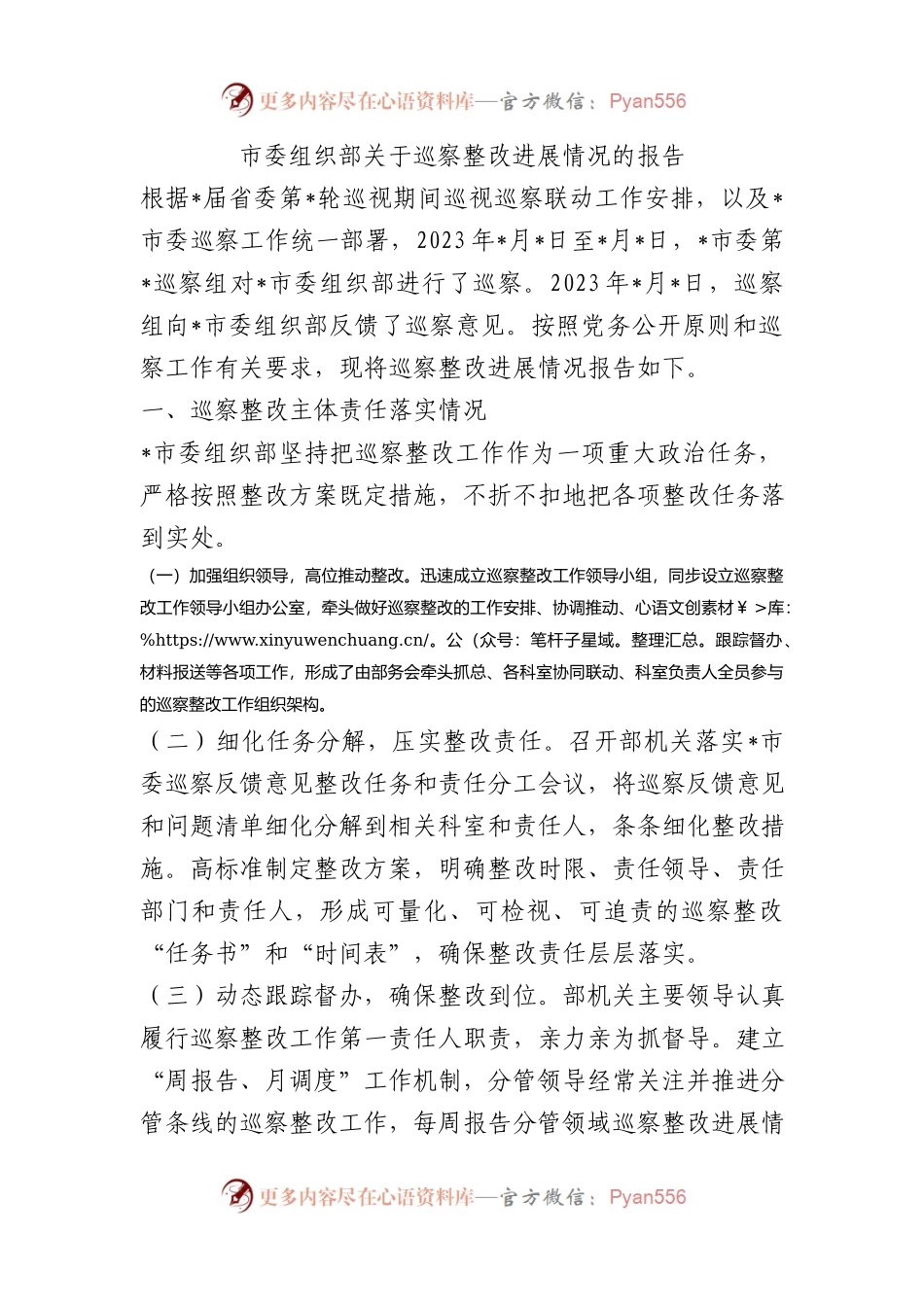市委组织部关于巡察整改进展情况的报告.docx_第1页