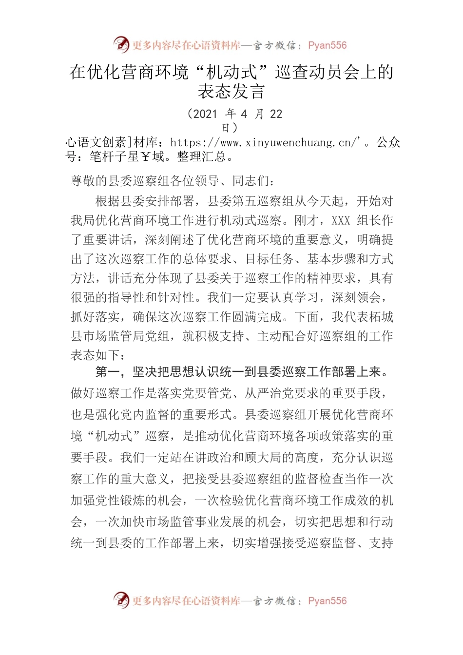 市场监管优化营商环境巡察表态发言.docx_第1页