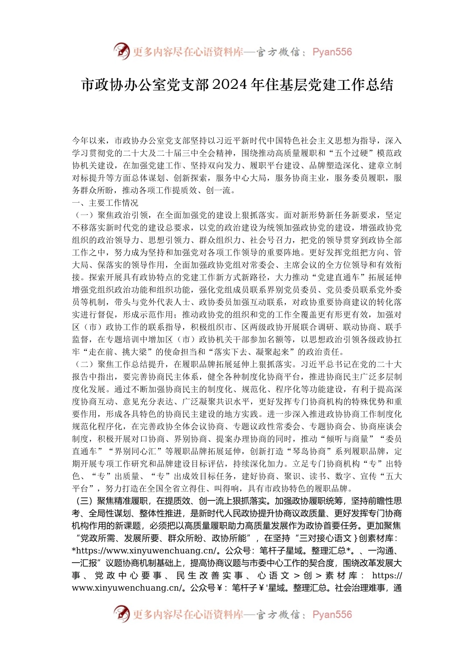 市政协办公室党支部2024年住基层党建工作总结.docx_第1页