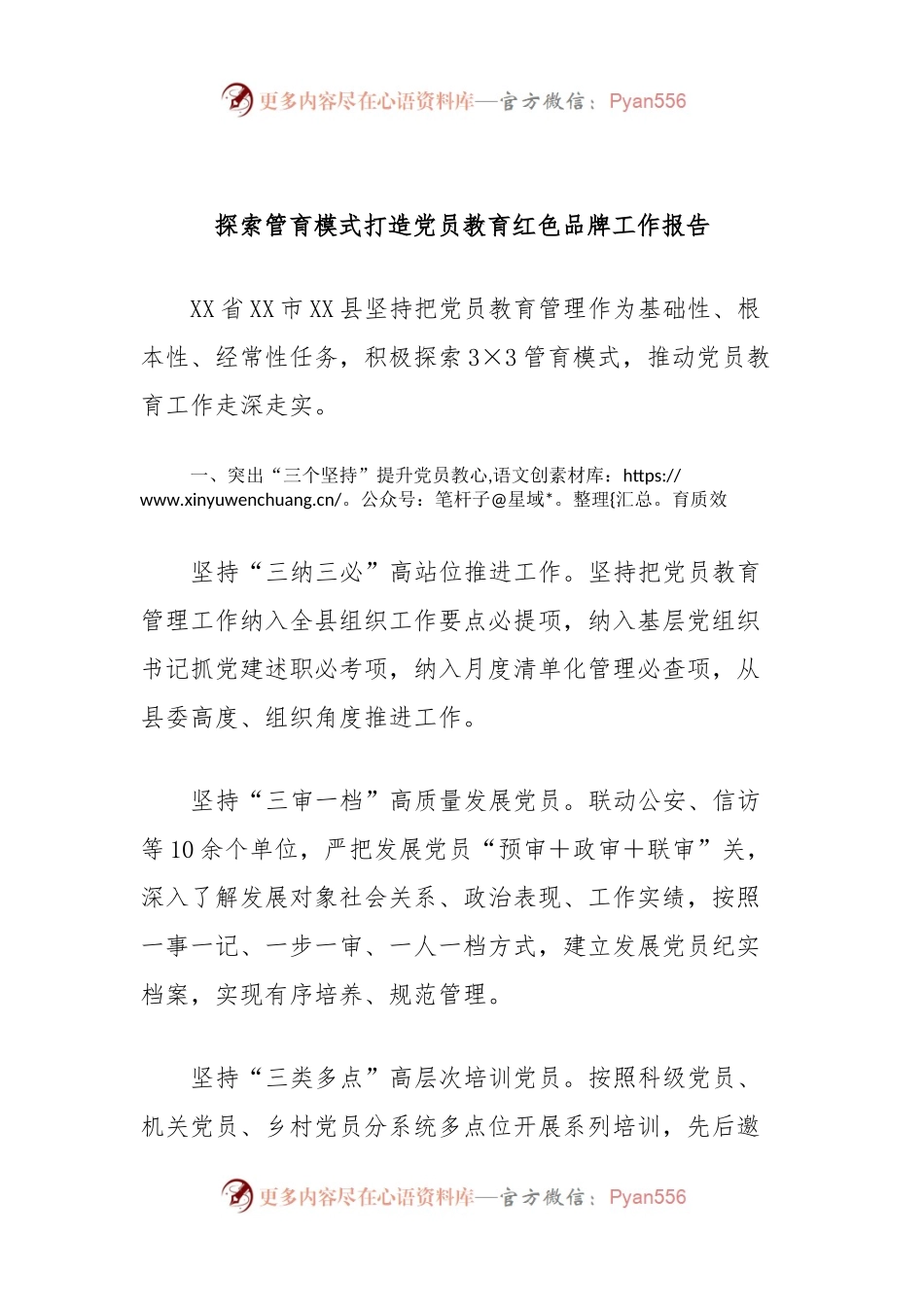 探索管育模式打造党员教育红色品牌工作报告.docx_第1页