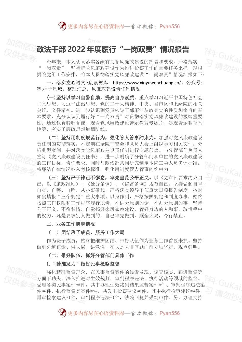 政法干部2022年度履行“一岗双责”情况报告.docx_第1页