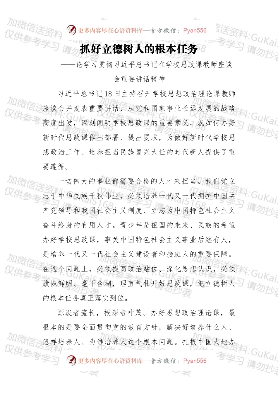 抓好立德树人的根本任务——论学习贯彻总书记在学校思政课教师座谈会重要讲话精神.docx_第1页