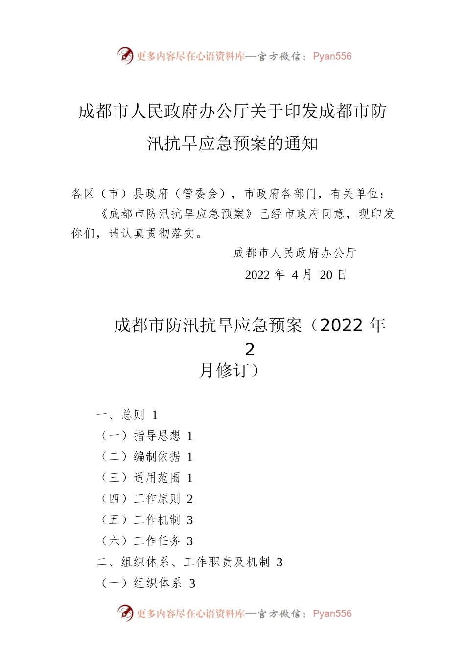 成都市人民政府办公厅关于印发成都市防汛抗旱应急预案的通知（2022年）.docx_第1页