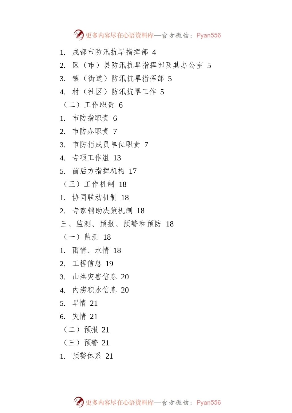 成都市人民政府办公厅关于印发成都市防汛抗旱应急预案的通知（2022年）.docx_第2页