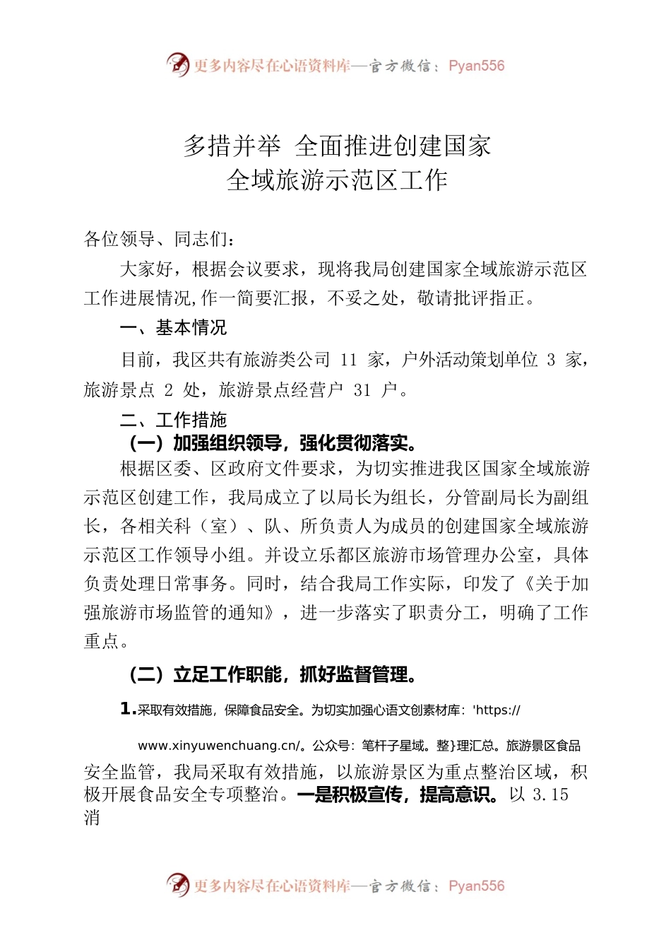 市场监督管理局关于创建国家全域旅游示范区工作进展情况的汇报.docx_第1页