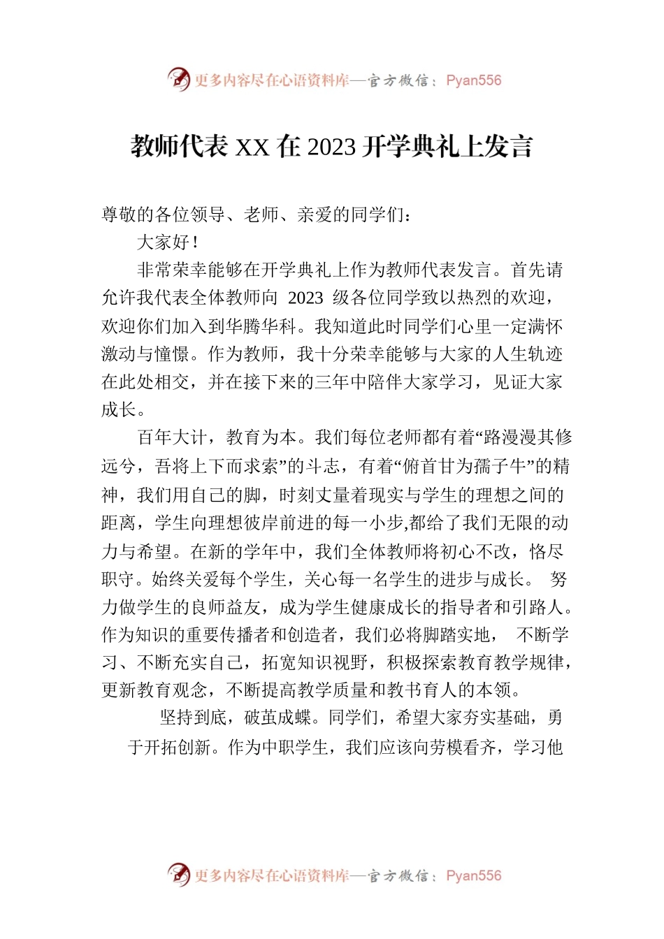 教师代表XX在2023开学典礼上发言.docx_第1页