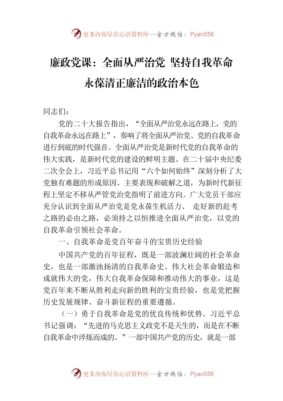 廉政党课：全面从严治党 坚持自我革命 永葆清正廉洁的政治本色.docx_第1页