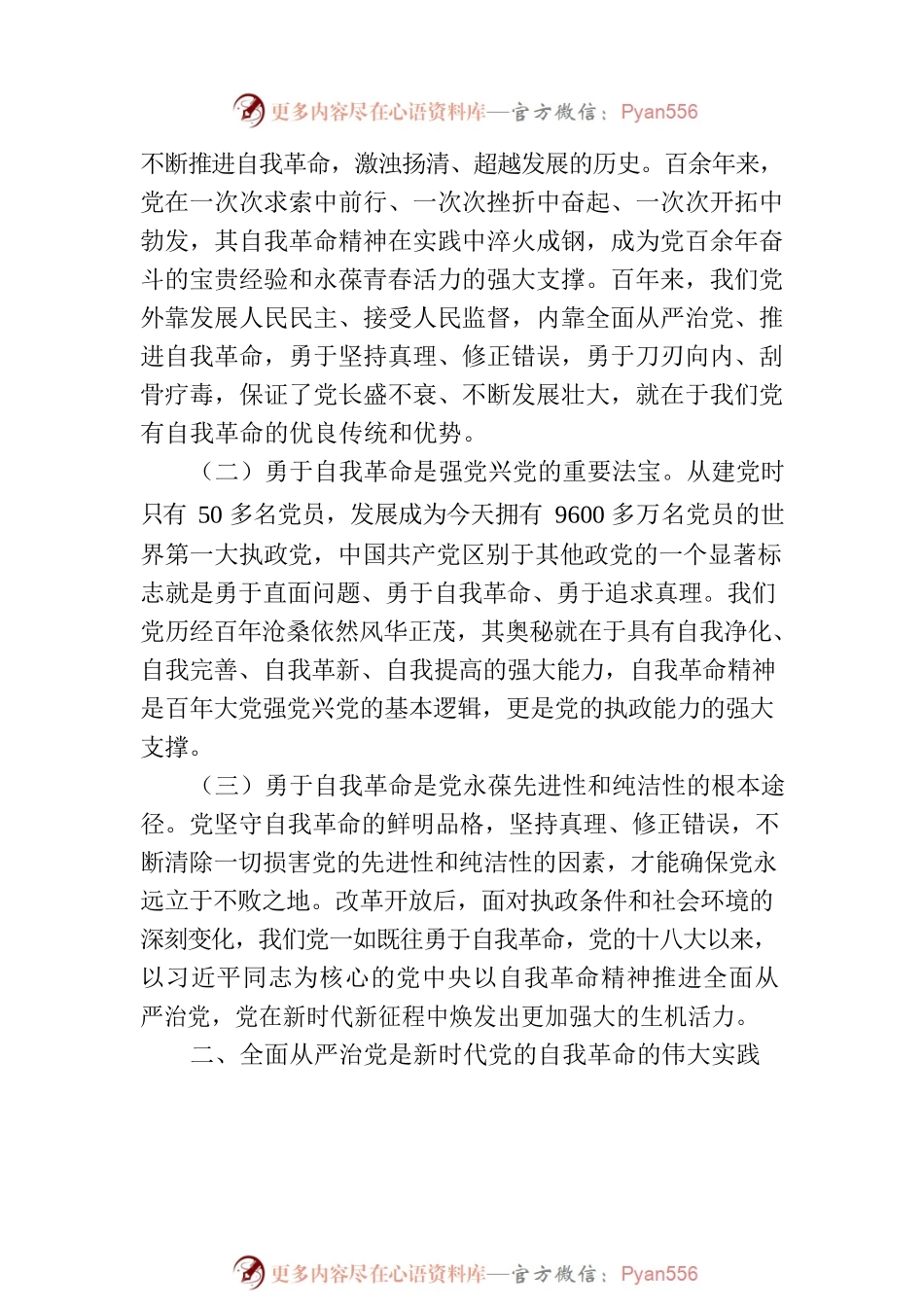 廉政党课：全面从严治党 坚持自我革命 永葆清正廉洁的政治本色.docx_第2页