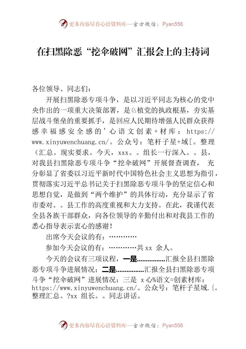 扫黑除恶汇报会上的主持词.docx_第1页
