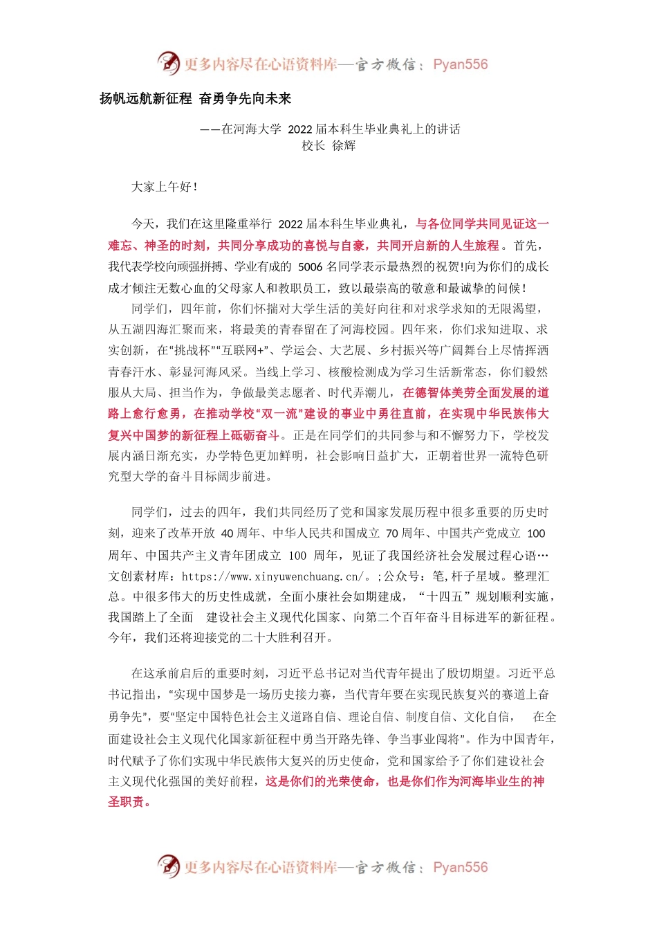 扬帆远航新征程 奋勇争先向未来——在河海大学2022届本科生毕业典礼上的讲话.docx_第1页