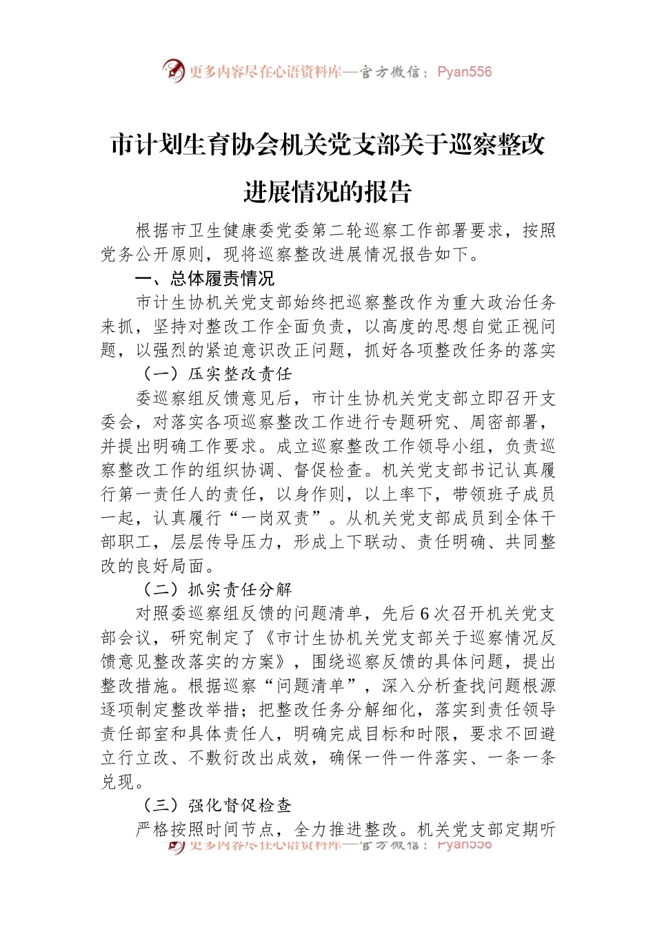 市计划生育协会机关党支部关于巡察整改进展情况的报告.docx_第1页