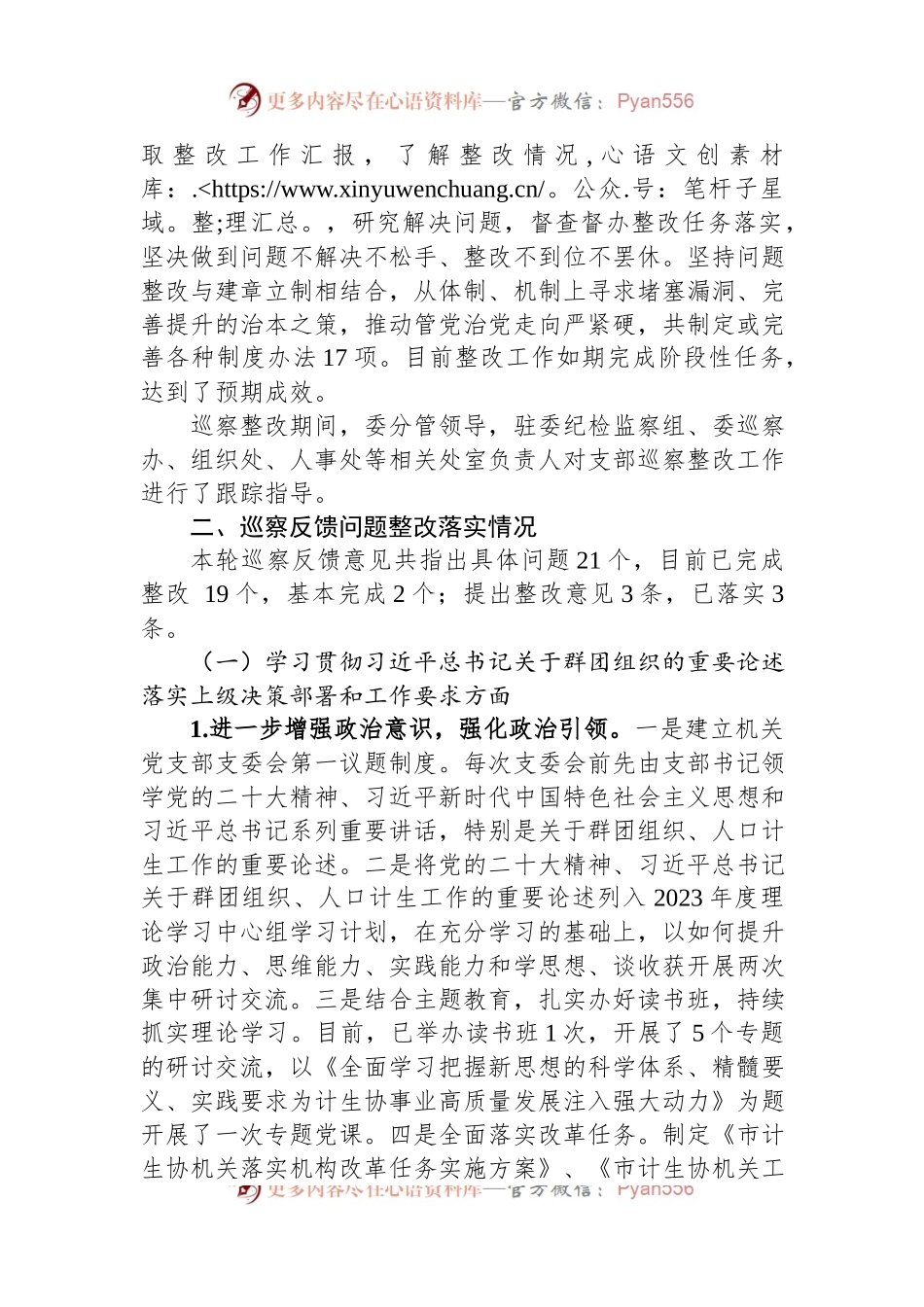 市计划生育协会机关党支部关于巡察整改进展情况的报告.docx_第2页