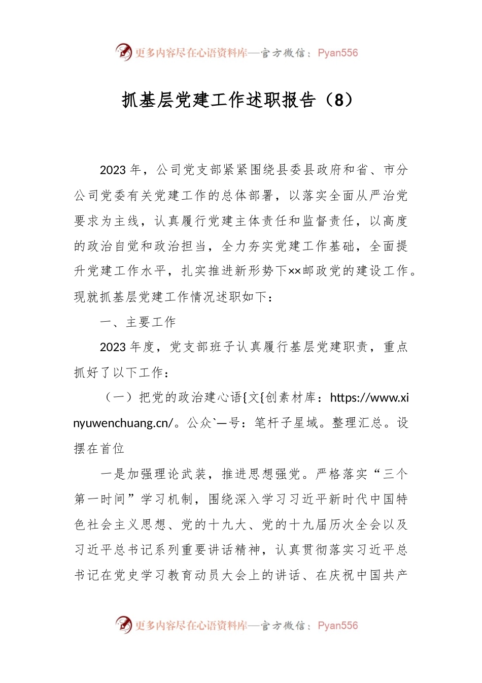 抓基层党建工作述职报告（8）.docx_第1页