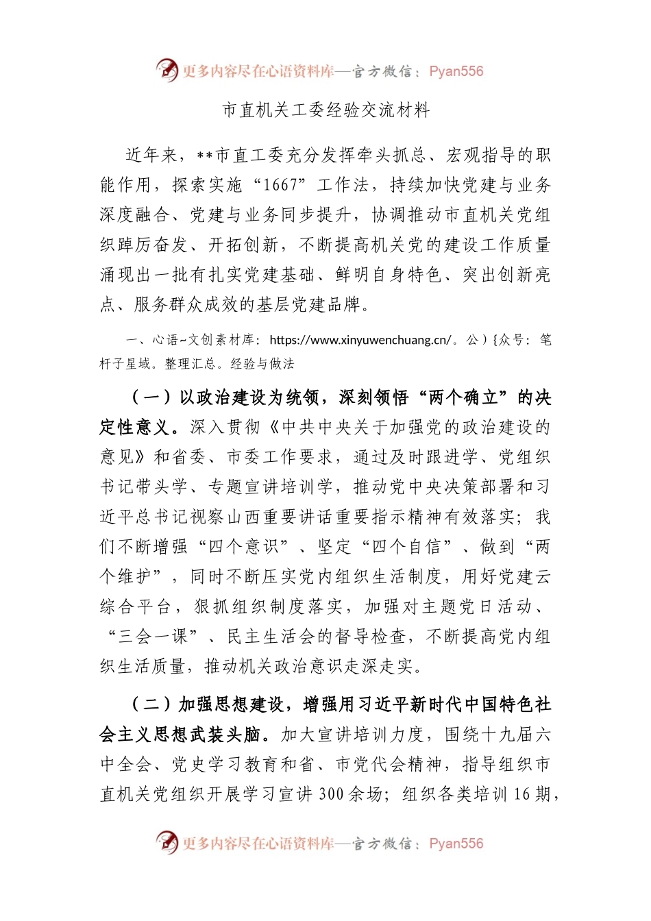 市直机关工委经验交流材料.docx_第1页