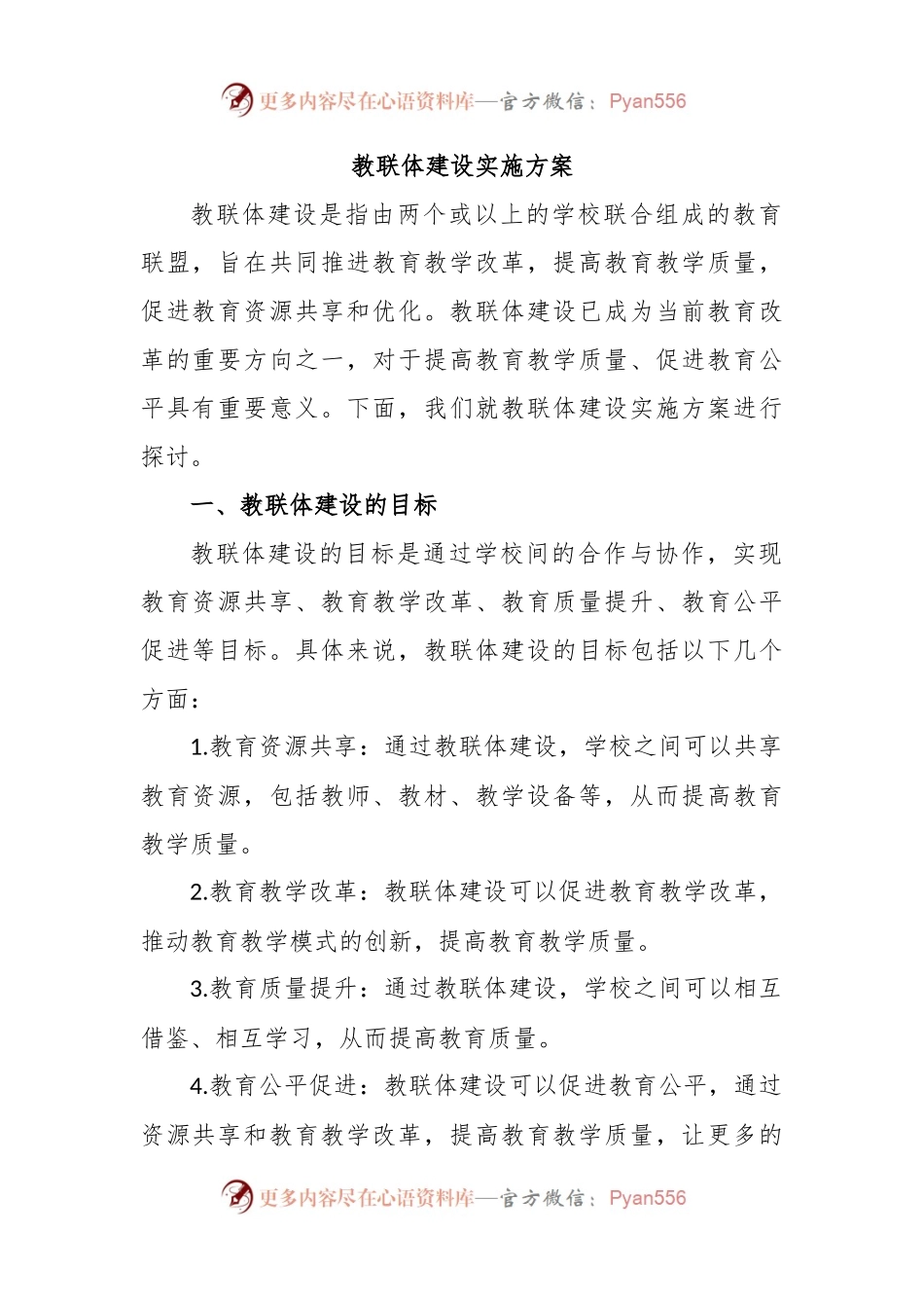 教联体建设实施方案.docx_第1页