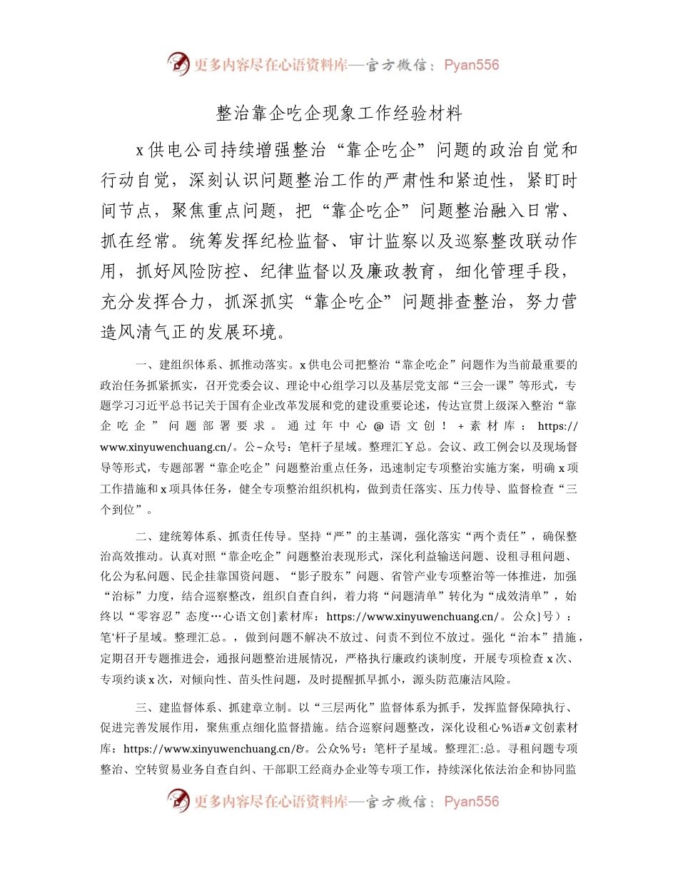 整治靠企吃企现象工作经验汇报（供电公司）.docx_第1页