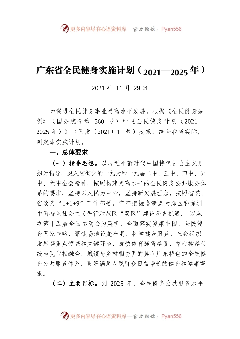 广东省全民健身实施计划（2021—2025年）（20211129）.docx_第1页