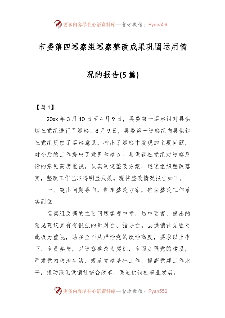 市委第四巡察组巡察整改成果巩固运用情况的报告.docx_第1页