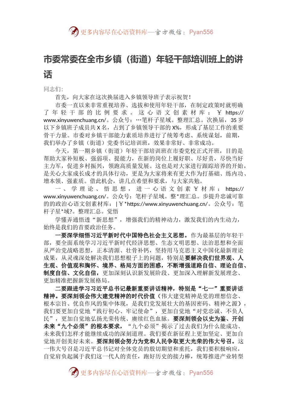 市委常委在全市乡镇（街道）年轻干部培训班上的讲话.docx_第1页