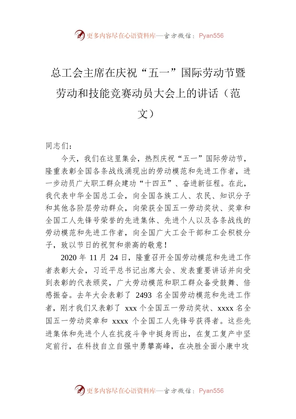 总工会主席在庆祝“五一”国际劳动节暨劳动和技能竞赛动员大会上的讲话（范文）.docx_第1页