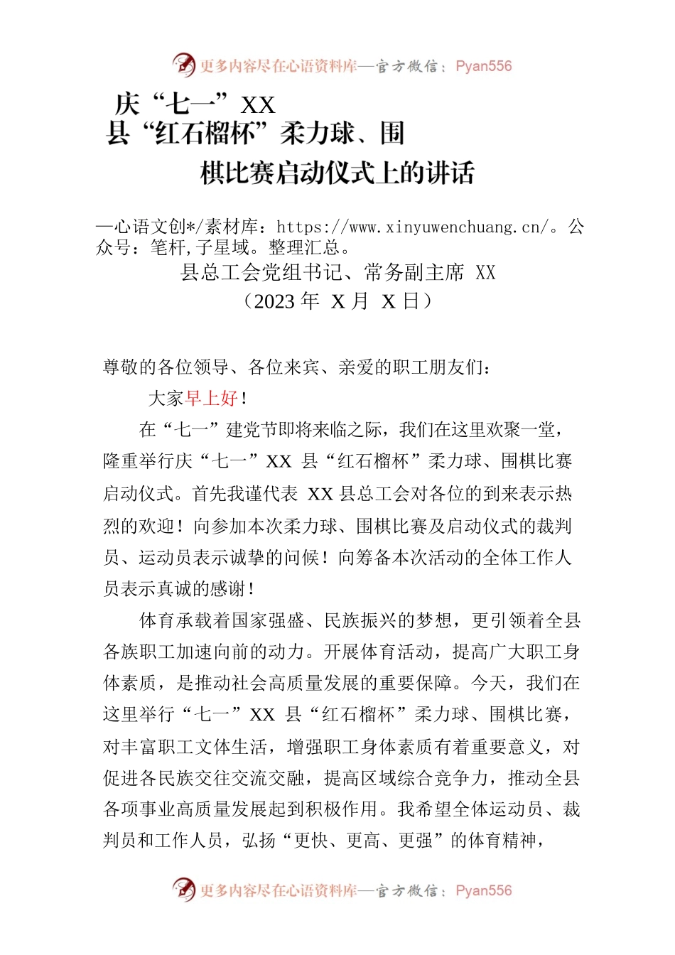 庆“七一”xx县“红石榴杯”柔力球、围棋比赛启动仪式上的讲话.docx_第1页