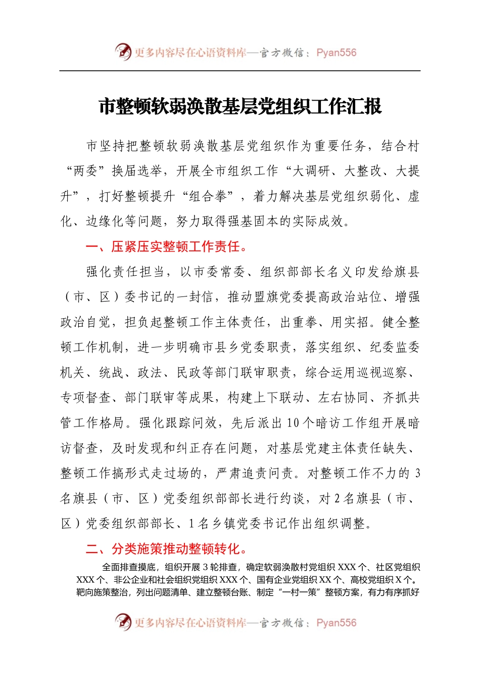 市整顿软弱涣散基层党组织工作汇报（3）.docx_第1页