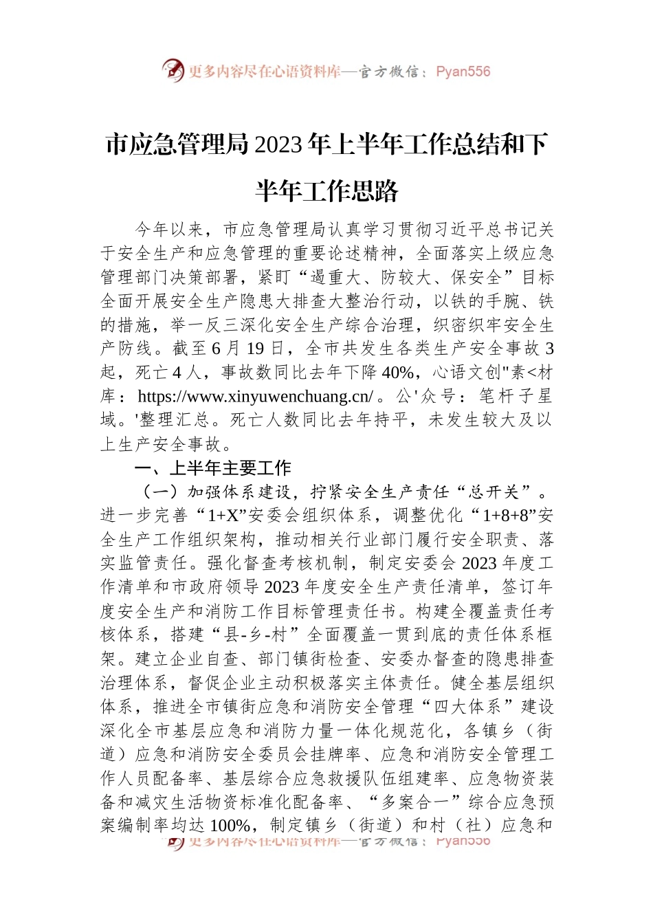市应急管理局2023年上半年工作总结和下半年工作思路.docx_第1页
