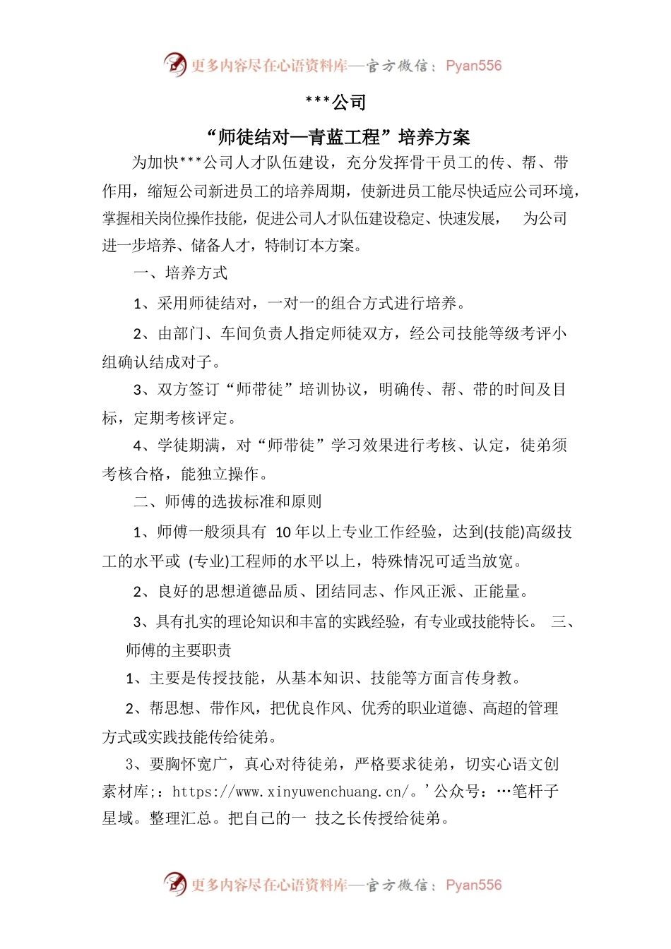 师徒结对-青蓝工程培养方案.docx_第1页