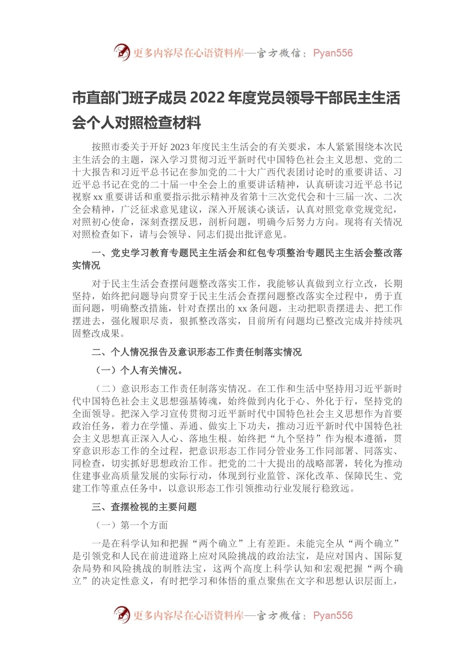 市直部门班子成员2022年度党员领导干部民主生活会个人对照检查材料（三）.docx_第1页