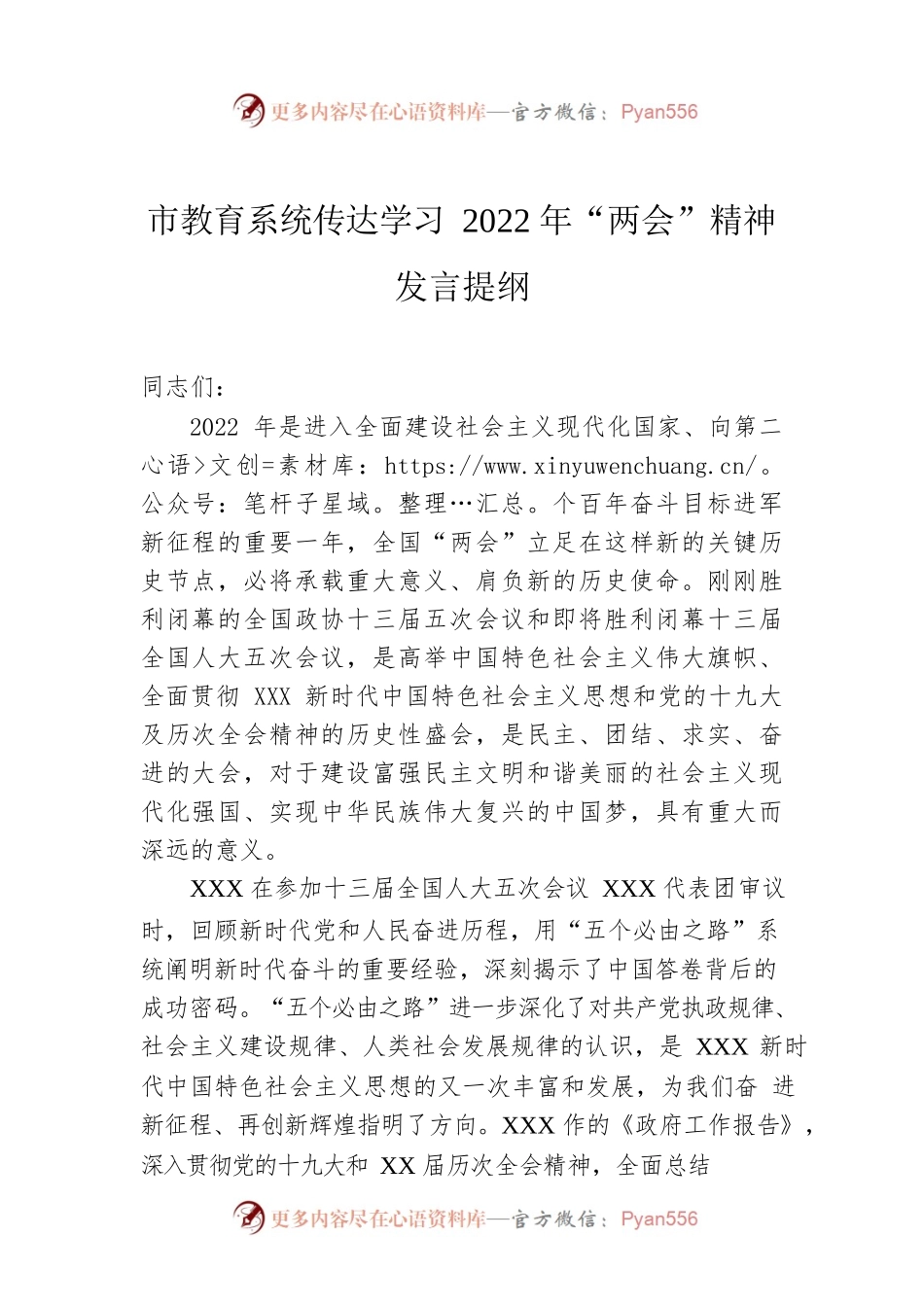 市教育系统传达学习2022年“两会”精神发言提纲.docx_第1页