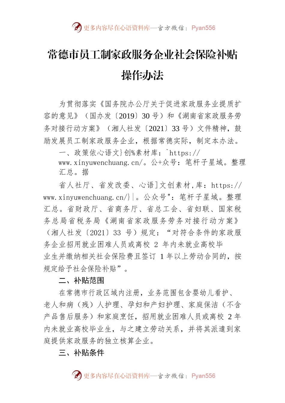 常德市员工制家政服务企业社会保险补贴操作办法.docx_第1页