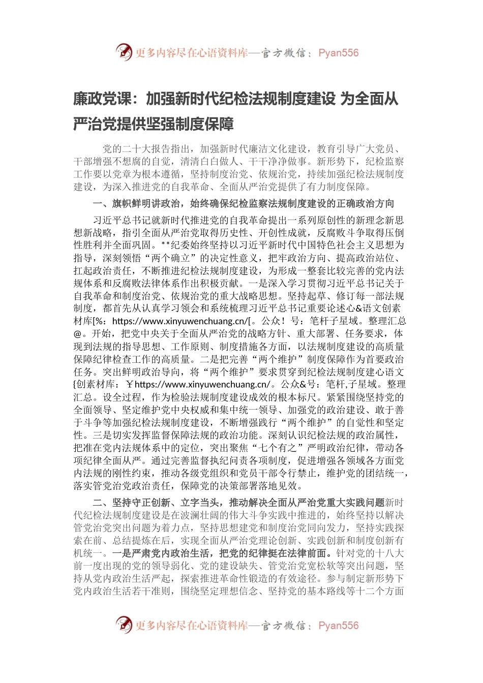 廉政党课：加强新时代纪检法规制度建设 为全面从严治党提供坚强制度保障.docx_第1页