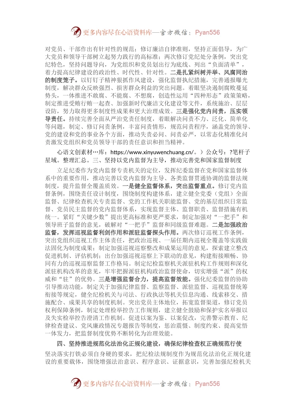 廉政党课：加强新时代纪检法规制度建设 为全面从严治党提供坚强制度保障.docx_第2页