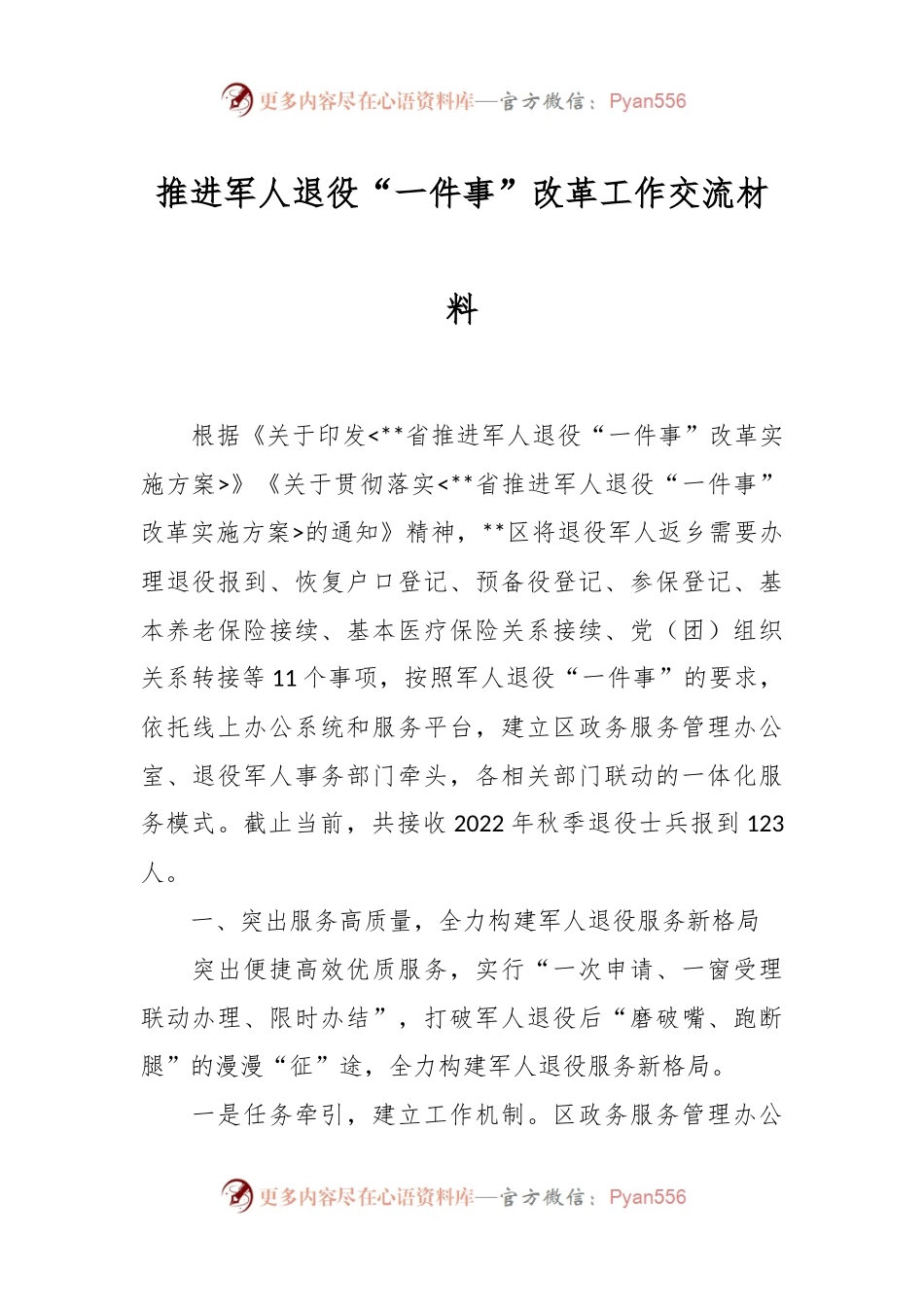 推进军人退役“一件事”改革工作交流材料.docx_第1页