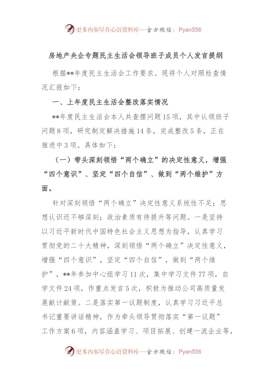 房地产央企专题民主生活会领导班子成员个人发言提纲.docx_第1页