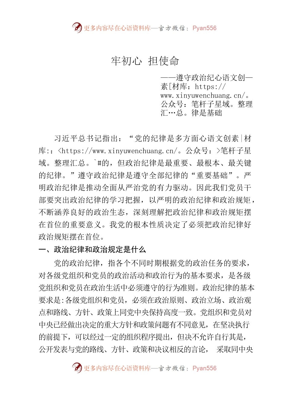 政治纪律政治规定.docx_第1页